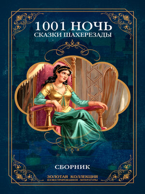 cover image of Тысяча и одна ночь. Сказки Шахерезады. Иллюстрированное издание